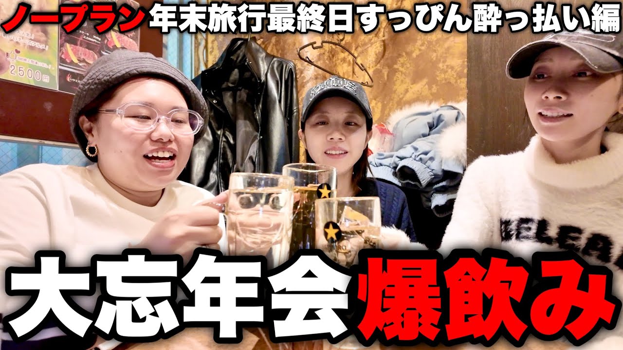 親友とすっぴん激盛れ旅行したら泥酔殴り合いで2025年終わったwwww