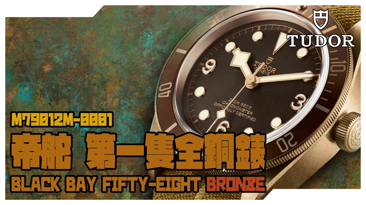 【Billy帶你睇錶】Episode 25 TUDOR 帝舵 第一隻全銅錶 M79012M-0001