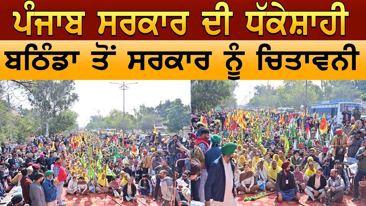 ਪੰਜਾਬ ਸਰਕਾਰ ਦੀ ਧੱਕੇਸ਼ਾਹੀ, ਬਠਿੰਡਾ ਤੋਂ ਸਰਕਾਰ ਨੂੰ ਚਿਤਾਵਨੀ