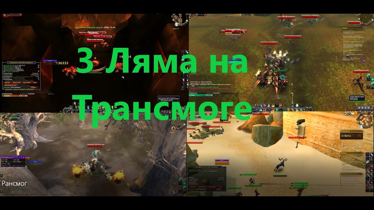 Фарм трансмога 1-2 часа в день 3 ляма голды в месяц