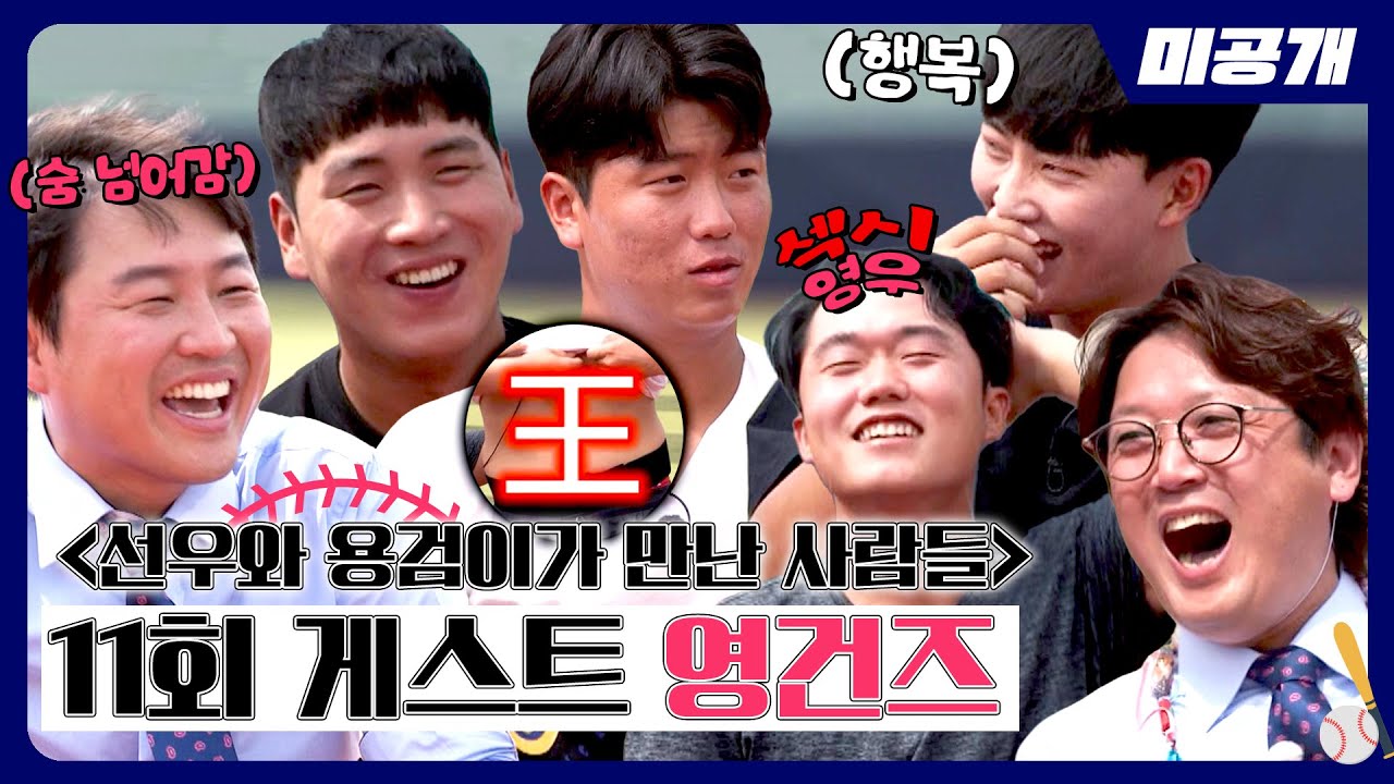 [미공개] ＜선. 용. 만. 사＞를 위한 11회 게스트 '영건즈' | ＜최강야구＞ 비하인드 cam 73