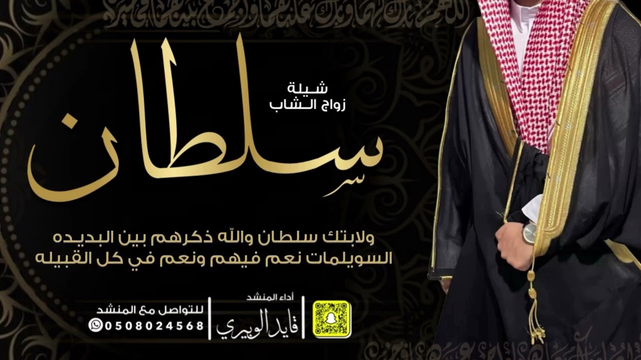 شيلة زواج سلطان // اداء قايد الوبيري