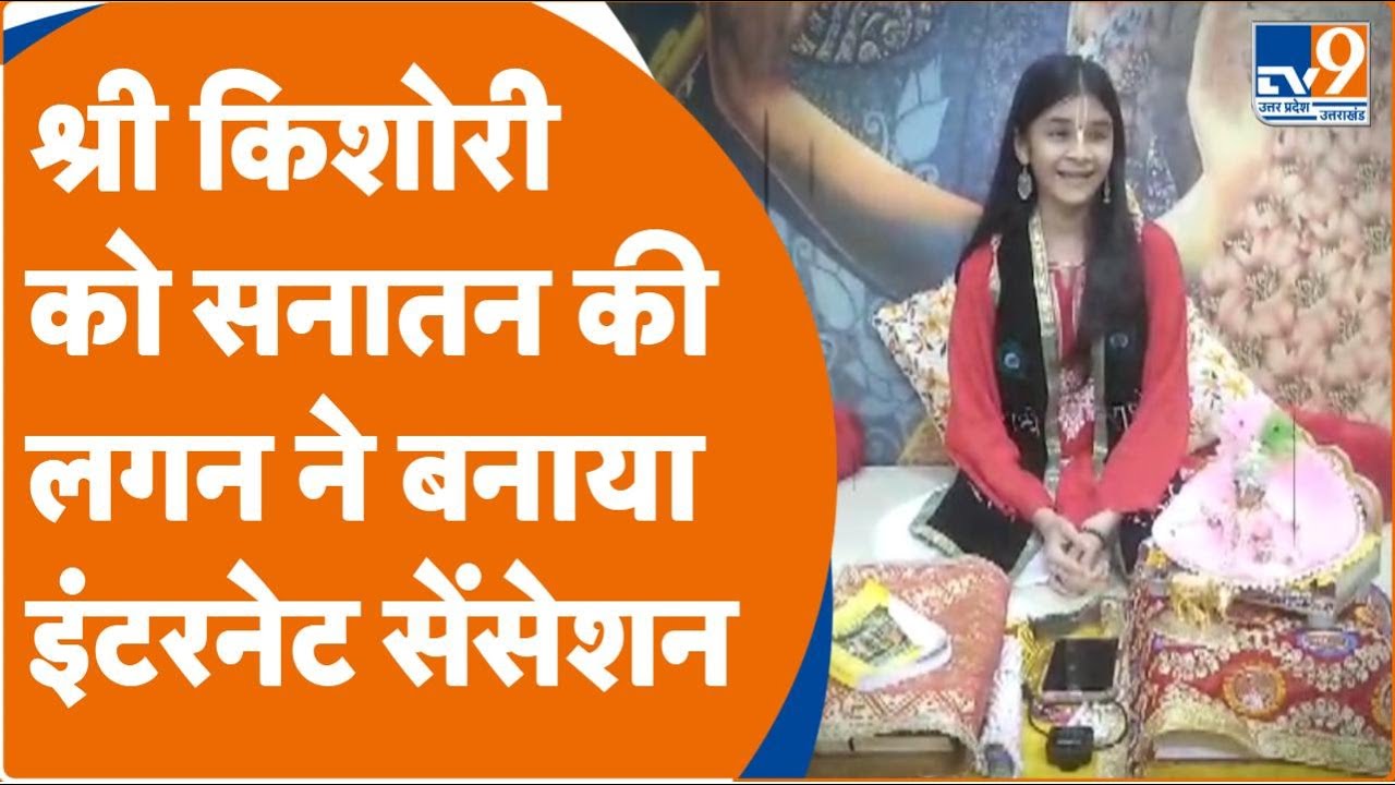 Kanpur की Shri Kishori बनीं इंटरनेट सेंसेशन, गीता का पाठ सुनने के लिए दूर-दूर से आते हैं लोग |