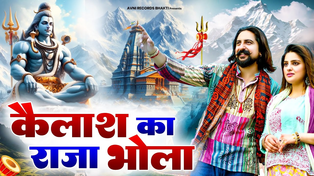 कैलाश का राजा भोला ( Official Song ) New Haryanvi Songs Haryanavai 2026 #trending