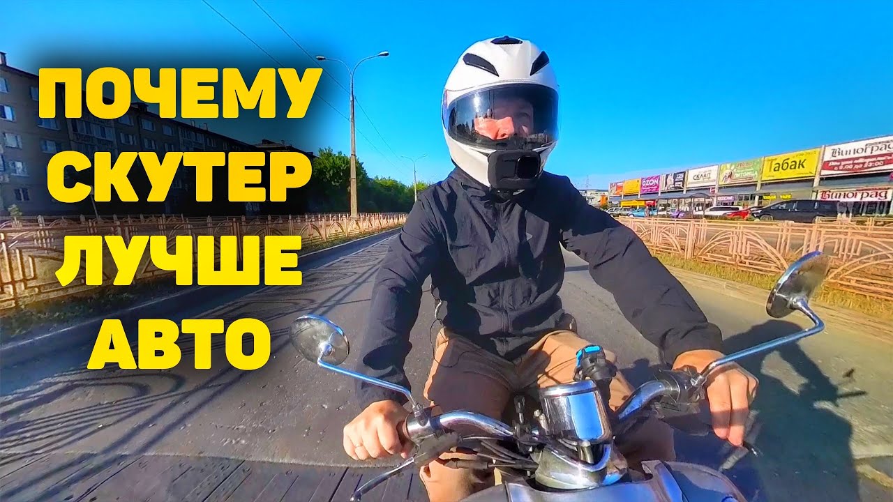 ПОЧЕМУ СКУТЕР ЛУЧШЕ ЧЕМ АВТО