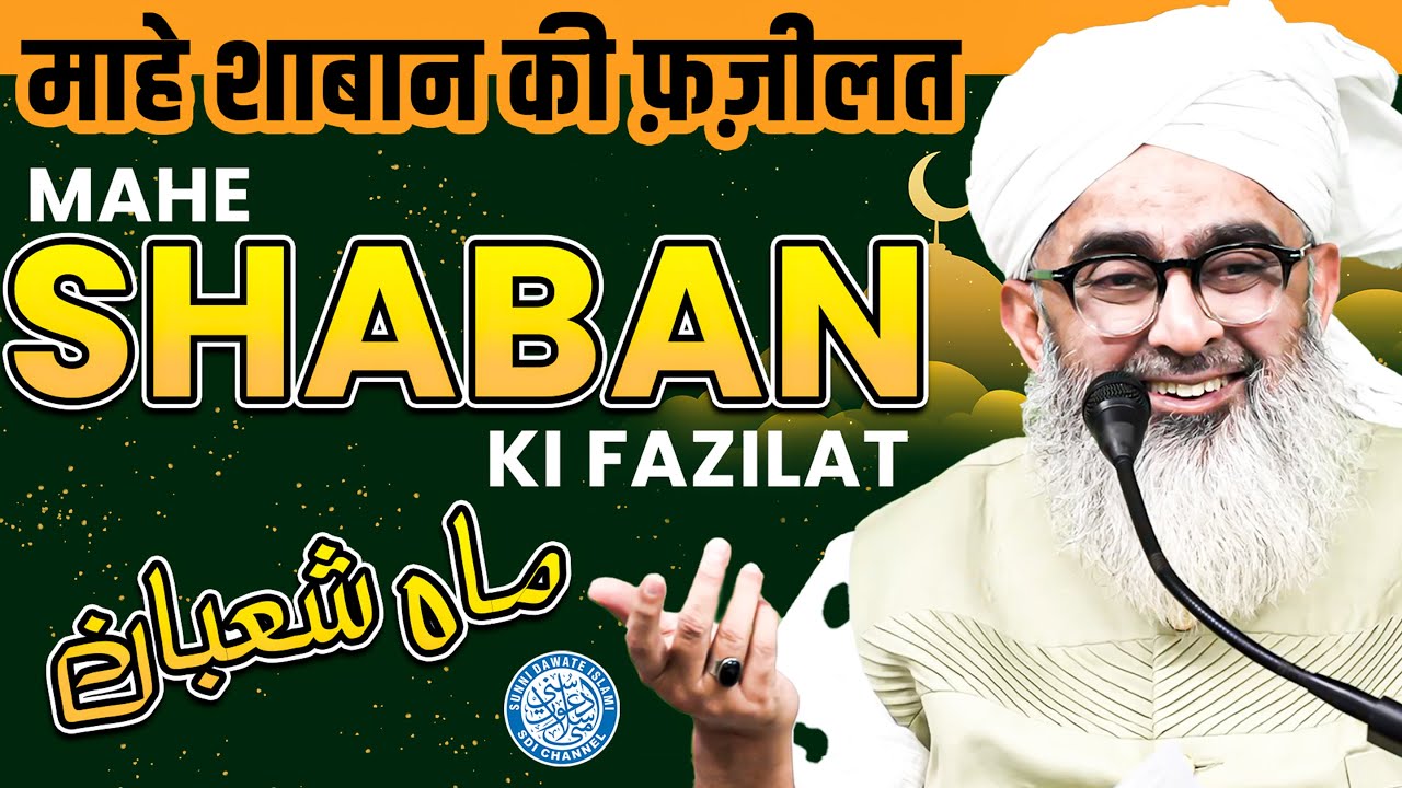 Mahe Shaban ki Fazilat | Maulana Shakir Noorie | Shaban ul Mu'azaam