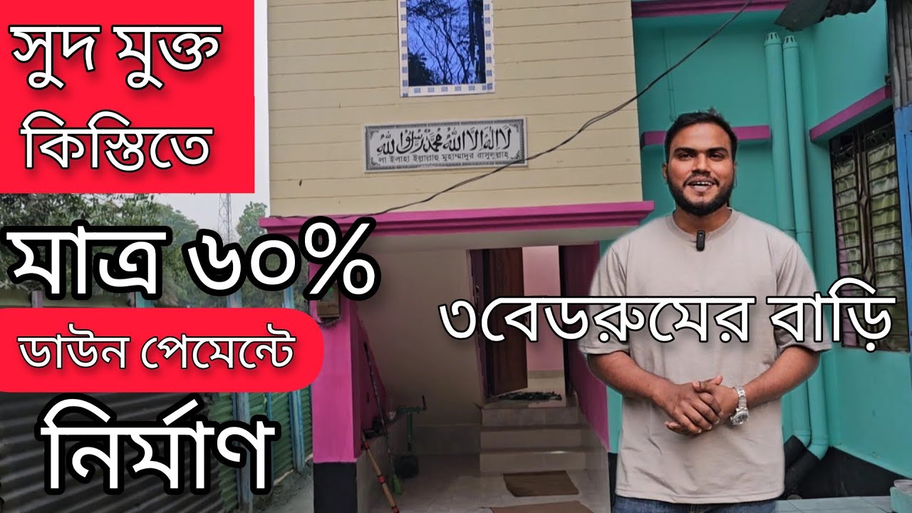 ৩ বেডরুমের একতলা বাড়ি মাত্র ৬০% ডাউন পেমেন্টের মাধ্যমে বিপ্লব ভাইয়ের স্বপ্ন পূরণ হলো।