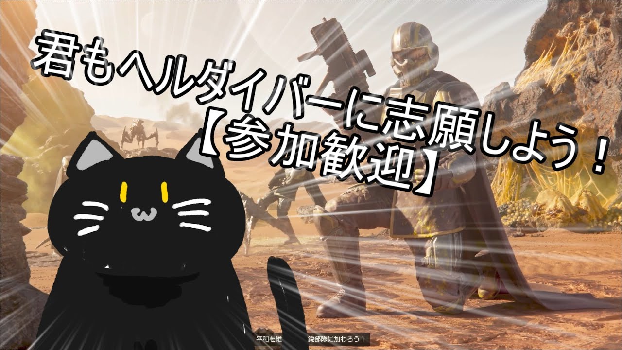 【参加歓迎】HELLDIVERS™ 2　自称上級者のHELLDIVERS2！サイバースタンどうなったん？