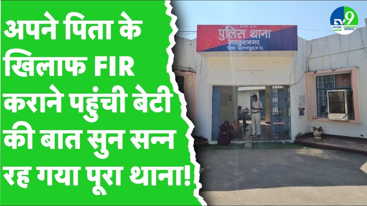 Chhatarpur: पिता पर लगे दुष्कर्म के आरोप, 21 साल की बेटी ने दर्ज कराई FIR, कहा- 4 साल से कर रहे रेप