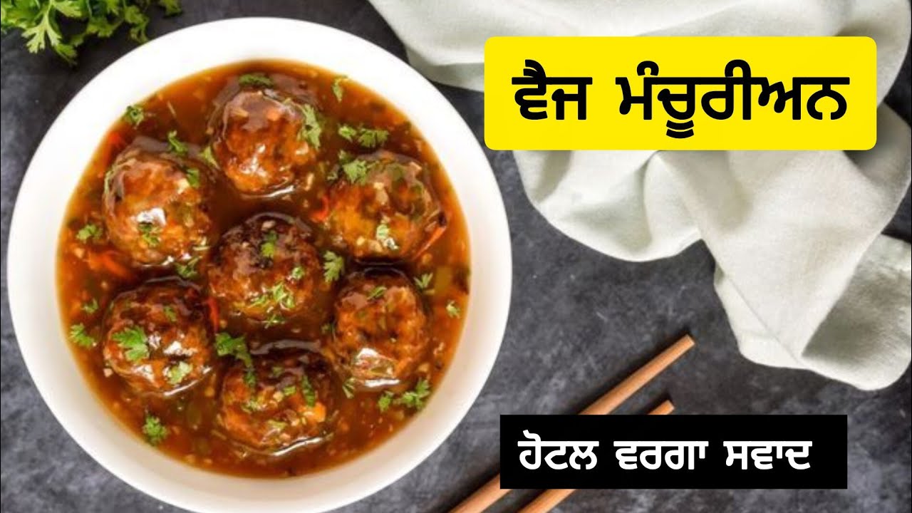 ਹੋਟਲ ਵਰਗਾ ਵੇਜ ਮੰਚੂਰੀਅਨ ਗਰੇਵੀ ਨਾਲ 😍 | Soft & Juicy