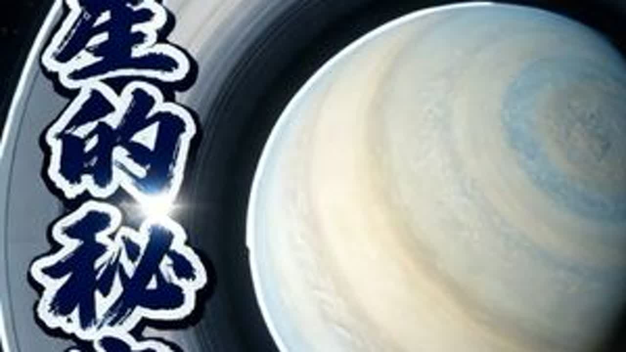 土星的秘密！ 土星为什么这么怪？看完颠覆你对行星的认知 #宇宙 #大自然 #土星 #科普知识 #青年创作者扶持计划