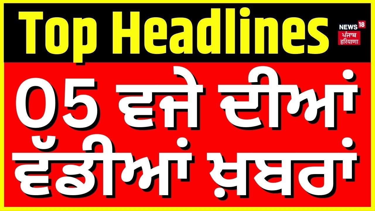 Latest News | 5 ਵਜੇ ਦੀਆਂ ਵੱਡੀਆਂ ਖ਼ਬਰਾਂ | Today Punjabi News | CM Mann | AAP Govt | 1000 for women