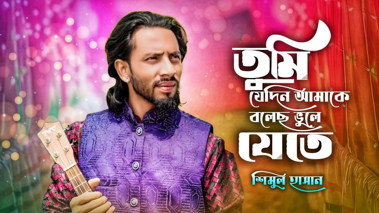 তুমি যেদিন আমাকে বলেছ ভুলে যেতে tumi jedin amake bolecho vule jete | শিমুল হাসান