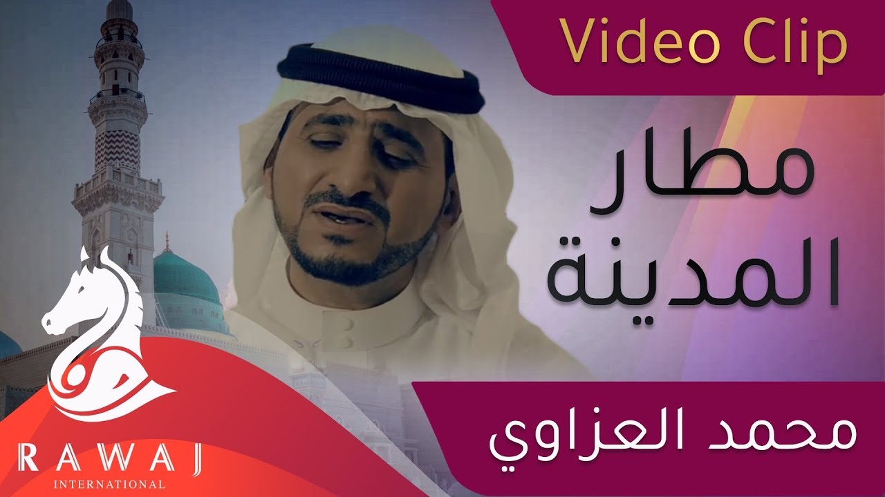 فيديو كليب مطار المدينة || محمد العزاوي - Mohammed Al Azzawi