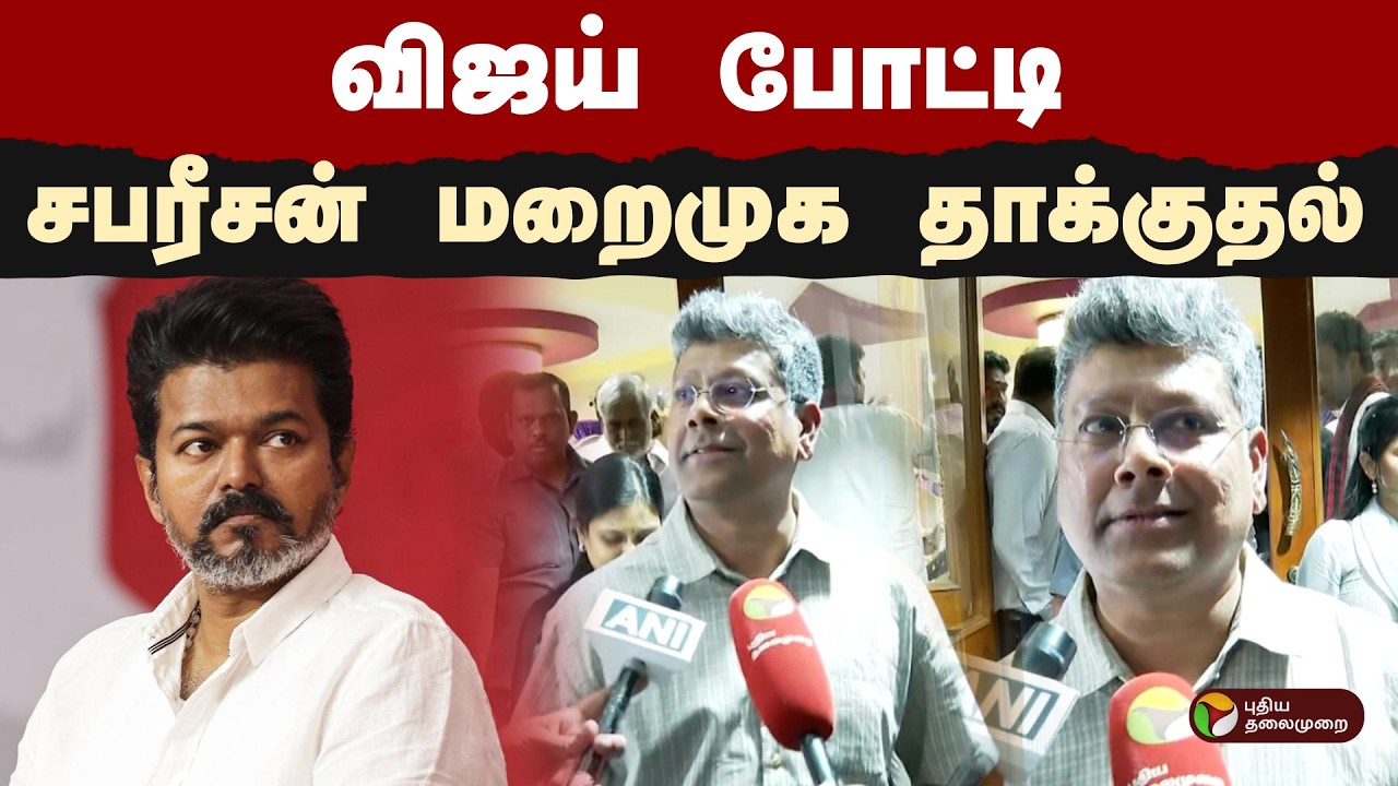 விஜய் போட்டி- சபரீசன் மறைமுக தாக்குதல்! | Sabareesan | TVK Vijay | PTD