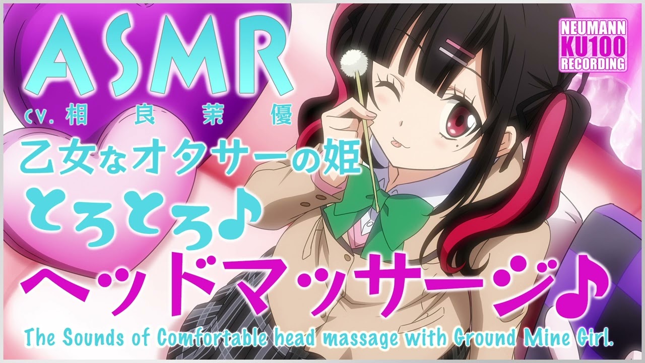 【ASMR】乙女なオタサーの姫、とろとろヘッドマッサージ♪【CV.相良茉優】
