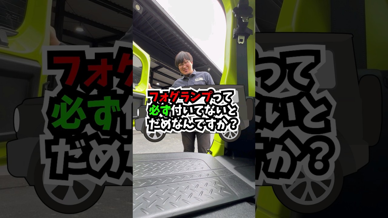 【ジムニーQ&A】フォグランプって必ず着いてないとダメなんですか？【教えてスーさん!!】