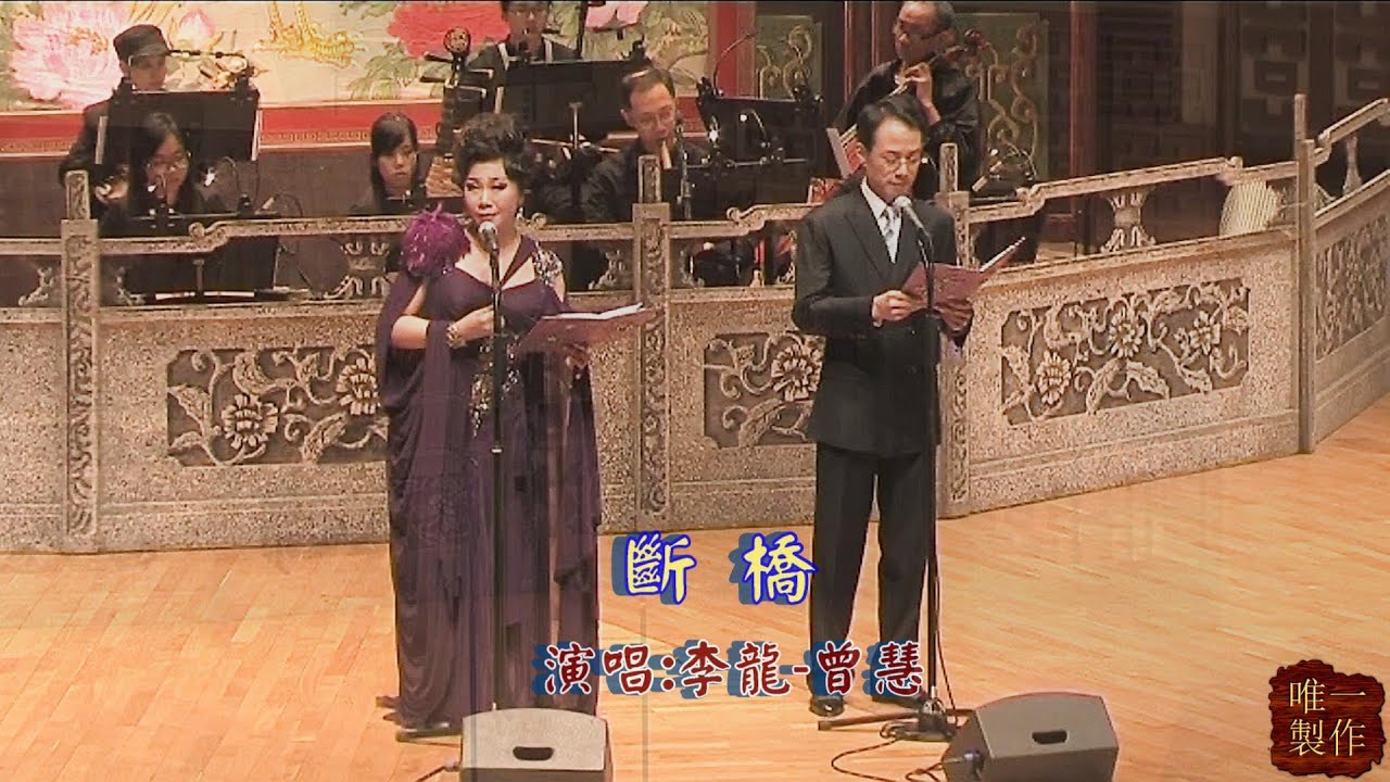 斷橋 | 演唱 : 李龍 、曾慧 【唯一製作】