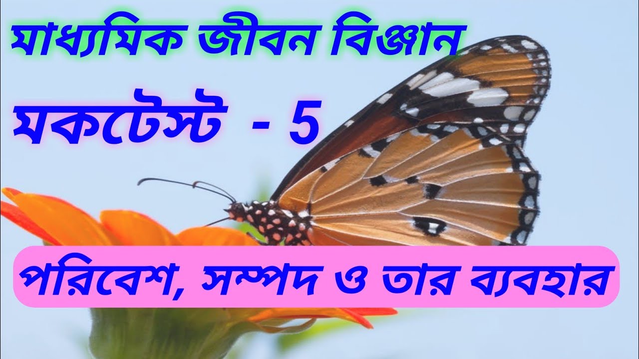 Life science mock test- 5 for class 10(madhyamik 2021)