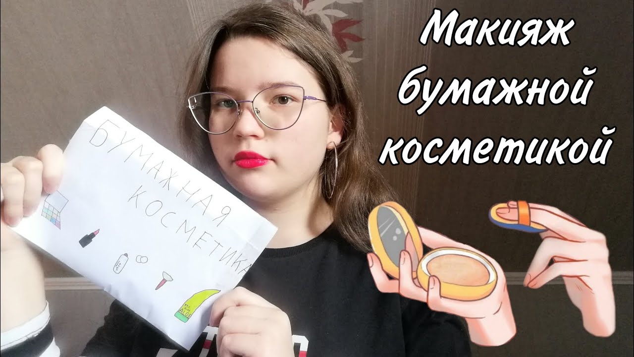 АСМР👑 Макияж бумажной косметикой💄