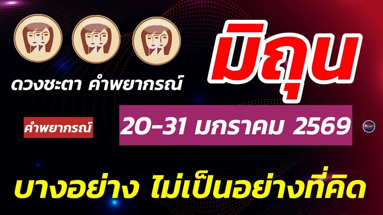 ราศีมิถุน โฟกัส 20 มกราคมถึงสิ้นเดือน วางแผนดีๆ บางสิ่งไม่เป็นอย่างที่คิด ค่อยๆคิด ค่อยๆตัดสินใจ