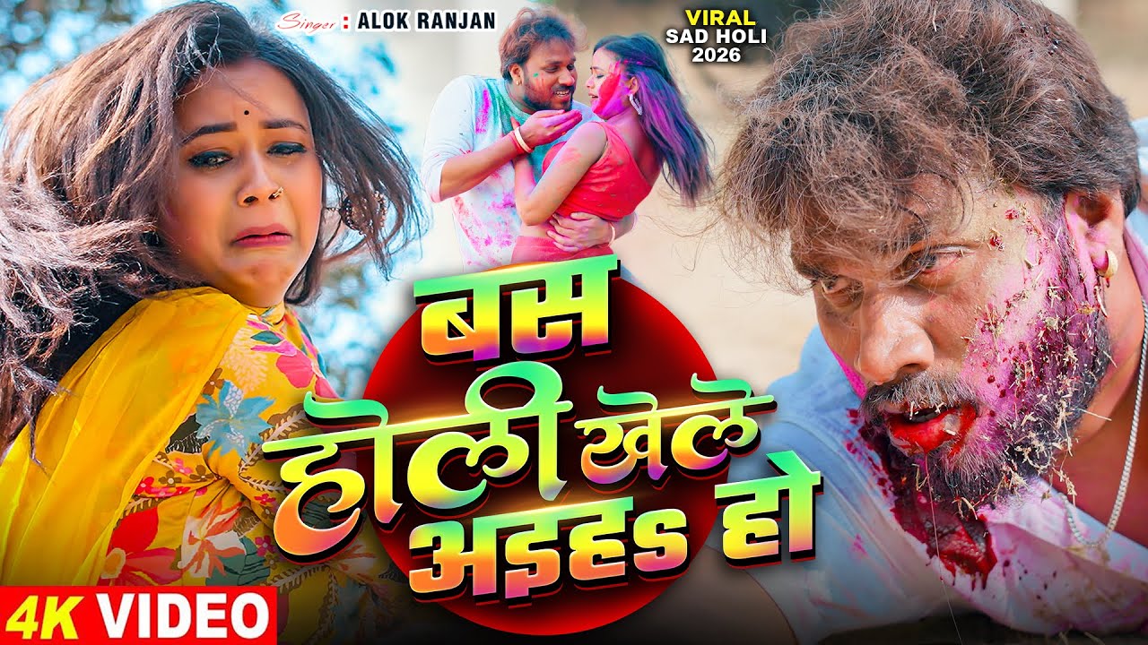 #VIDEO | #Alok Ranjan | #बस होली खेले अइहS हो | #बेवफाई होली | #Bas Holi Khele Aiha Ho | #Sad Holi