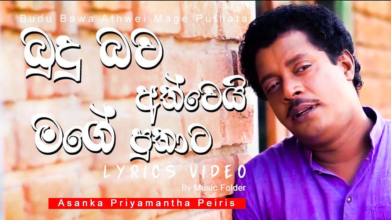 Budu bawa athwei (බුදුබව අත්වෙයි) | Asanka Priyamantha Peiris | Lyrics Video | Music Folder