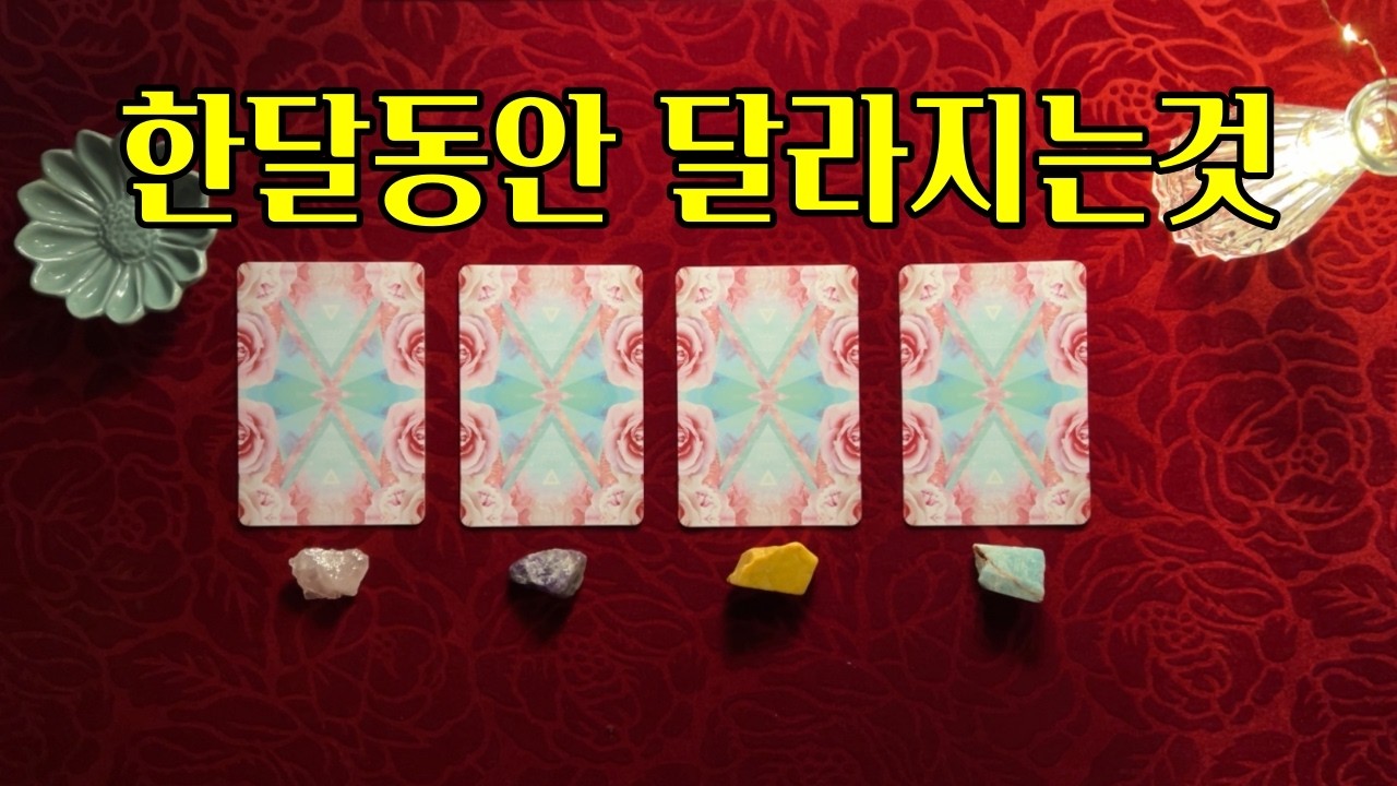 [타로] 지금부터 한달동안 달라지는것 💛 정월 대보름 이후 변화하는 것