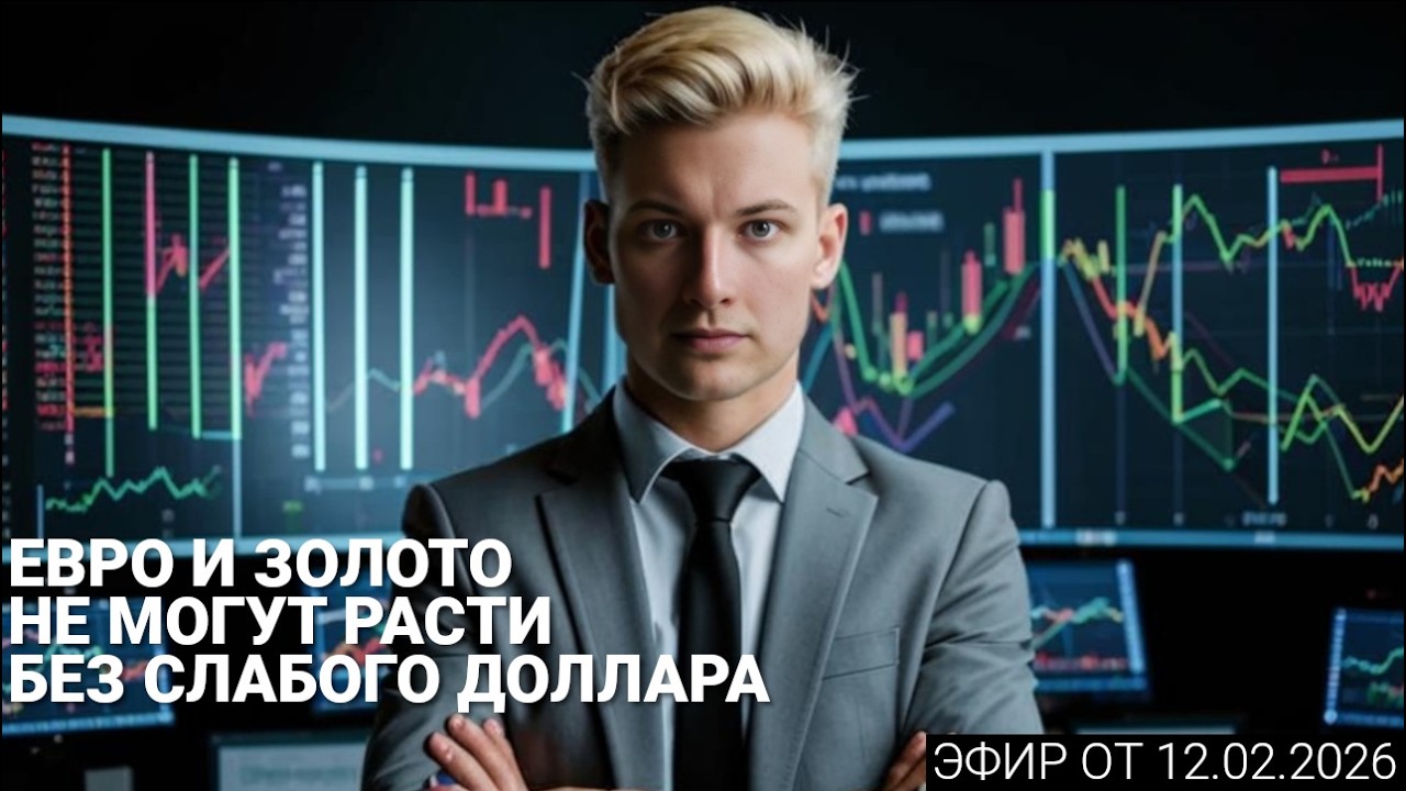 12.02.2026 - О чем говорят трейдеры? Обзор постов форума InvestSocial