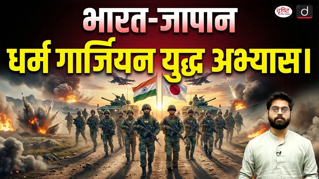 India-Japan Dharma Guardian Military Exercise 2026 | Current News | Drishti IAS