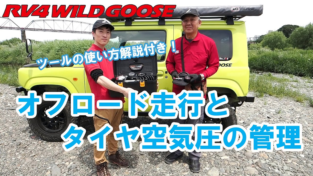 オフロード走行とタイヤ空気圧の管理【RV4ワイルドグース】