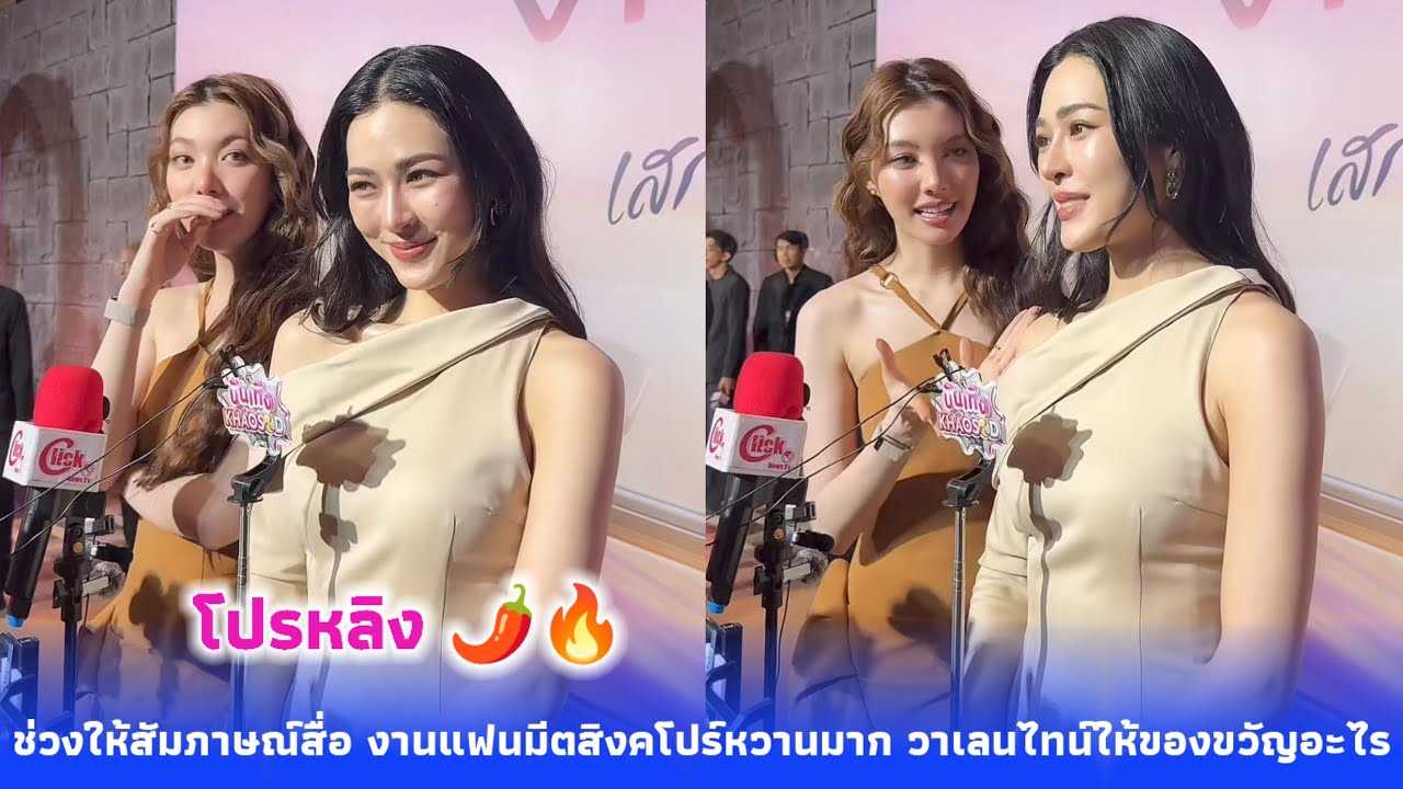 ช่วงให้สัมภาษณ์สื่อ งานแฟนมีตสิงคโปร์หวานมาก วาเลนไทน์ให้ของขวัญอะไร โปรหลิง 🌶️🔥 Tistoo 6 (ติสตู่)