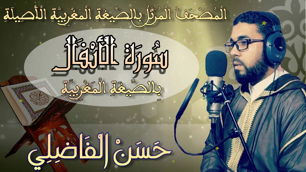 جديد_سورة_الأنفال_بالصيغة_المغربية_الأصيلة_رواية_ورش_القارئ_حسن_الفاضلي_HD