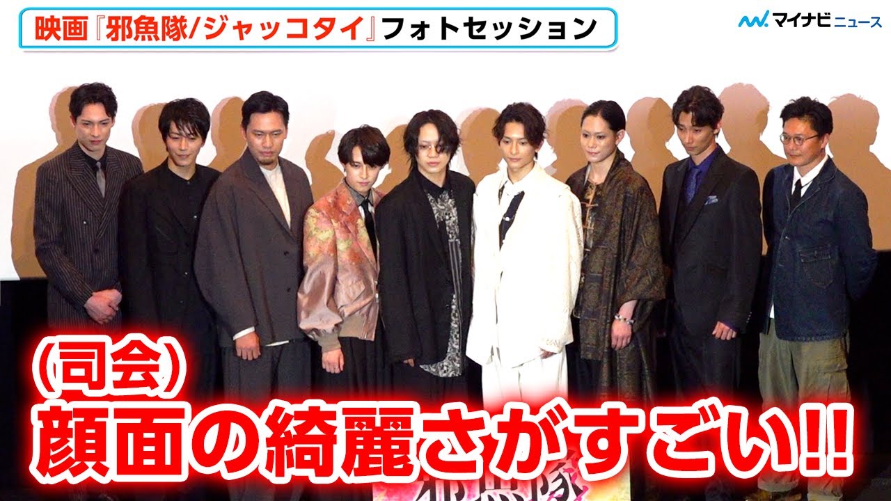【邪魚隊】佐藤流司、阿久津仁愛、橋本祥平ら美しすぎる写真撮影に司会も感心「顔面の綺麗さがすごい」　映画『邪魚隊/ジャッコタイ』完成披露舞台挨