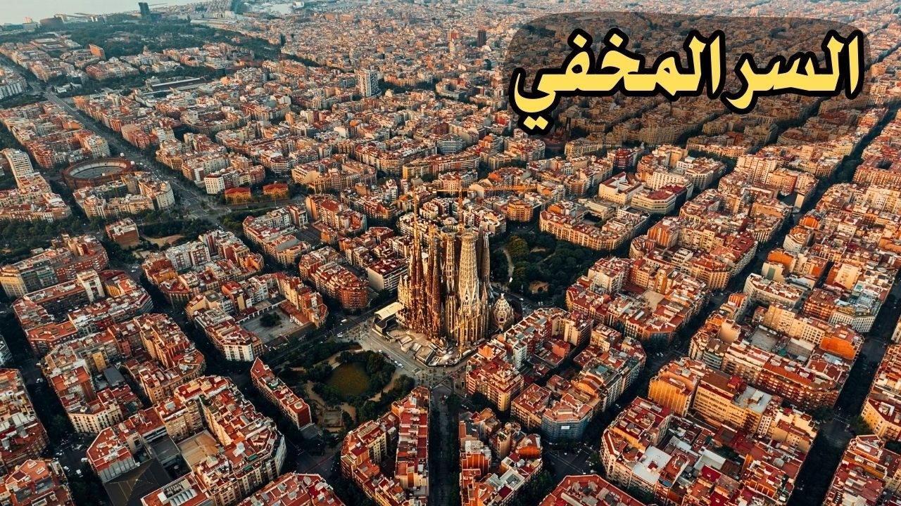 زرت اقدم حي في برشلونة... والنتيجة😱