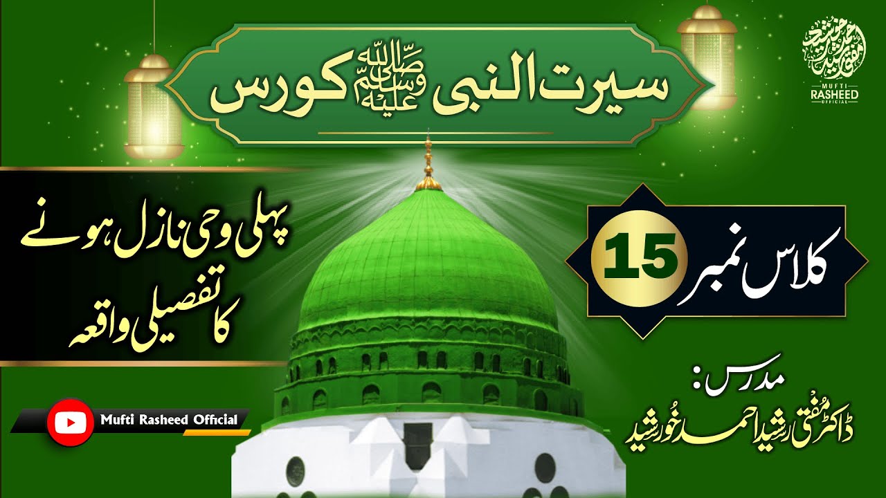 PEHLI WAHI KA WAQIA, Ghare Hira Waqia, SEERAT UN NABI Course Lecture 15, Mufti Rasheed OFFICIAL