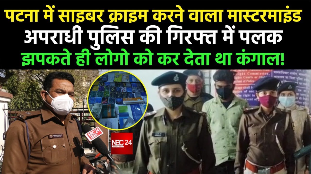 Patna में Cyber Crime करने वाला MasterMind Police की गिरफ्त में पलक झपकते ही लोगो को करता था कंगाल !