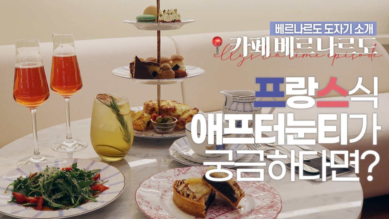 ELLY's TEA TIME :: 프랑스 감성 가득한 프렌치 애프터눈 티 세트 / 카페 베르나르도 / 애프터눈티 세트 / 베르나르도 도자기 소개