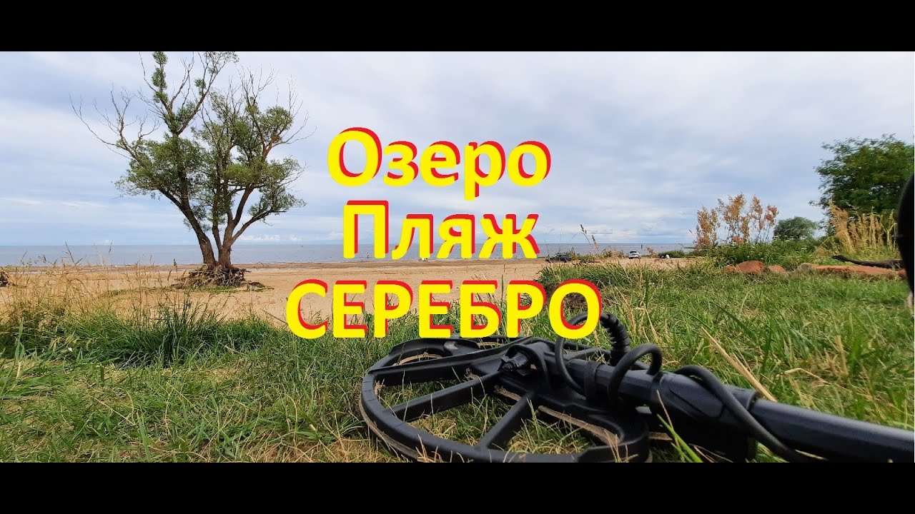 Nokta Simplex. Озеро.Пляж.Серебро! Lake.Beach.Silver!
