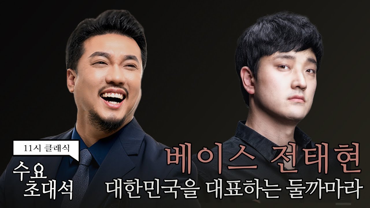 [정경의 11시 클래식] 수요초대석 l 한국어 버전 둘까마라가 궁금하시다면...🧙 베이스 전태현 l 231206