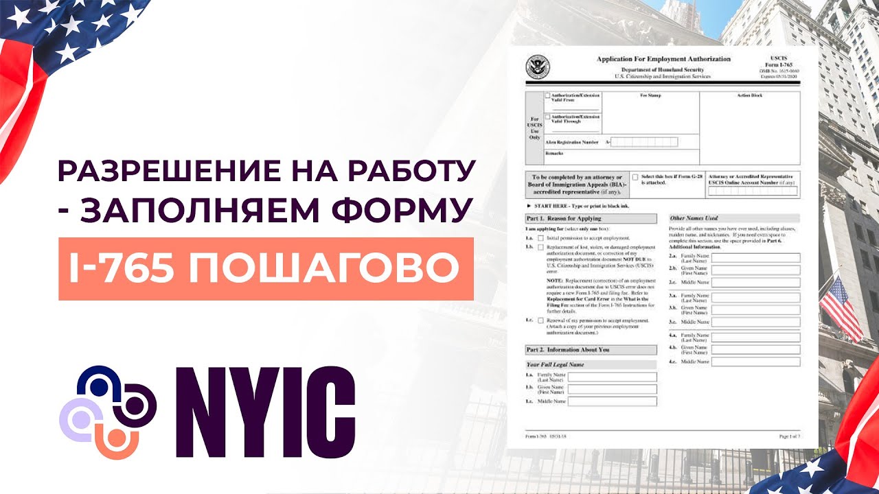 Процесс подачи заявления I-765: Как украинцам оформить разрешение на работу в США?
