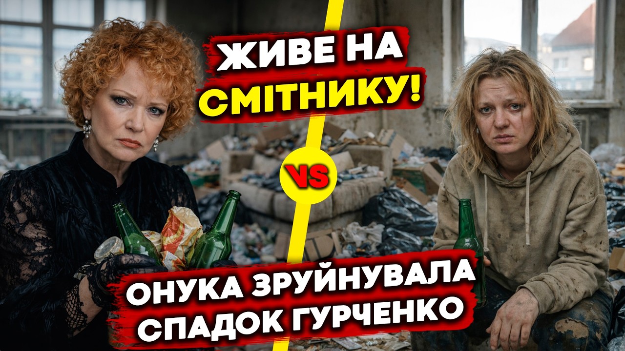🤯ЖИВЁТ на СВАЛКЕ и ФЛИРТУЕТ с ЧУЖИМИ мужчинами! ШОКИРУЮЩАЯ ПРАВДА о ВНУЧКЕ Людмилы ГУРЧЕНКО! | ЧУВ