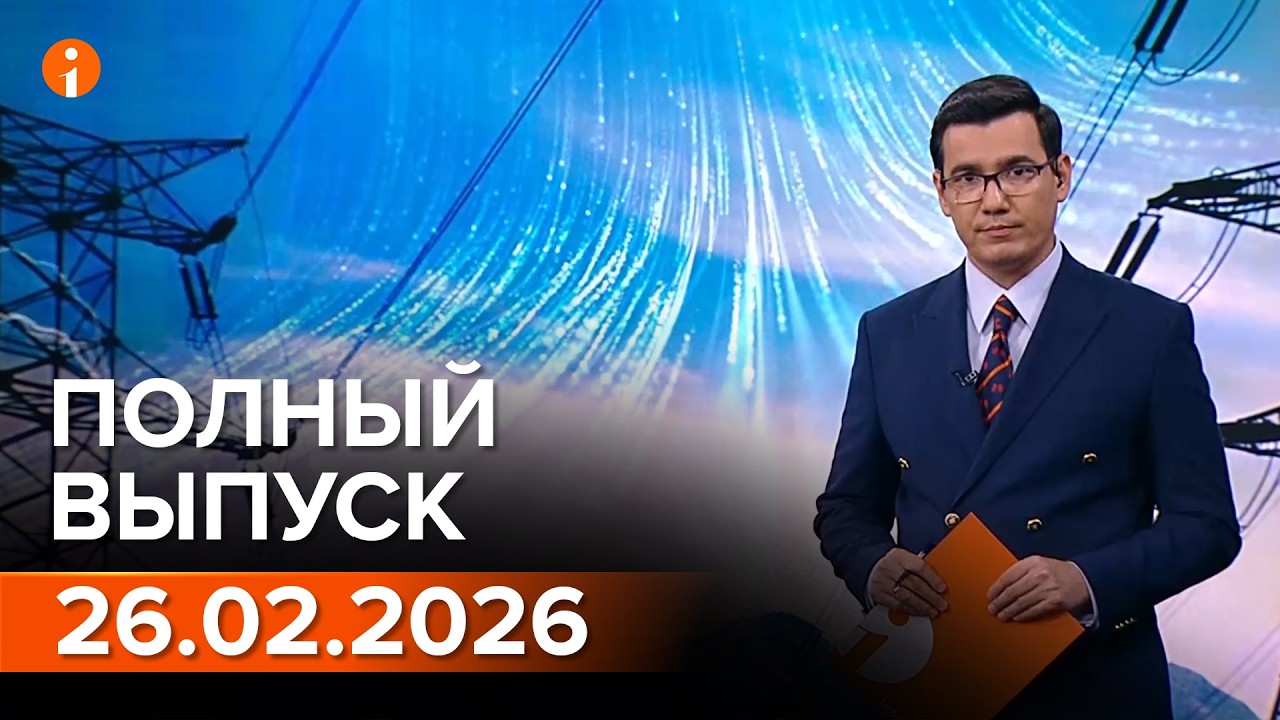 ПОЛНЫЙ ВЫПУСК ИНФОРМБЮРО ОТ 26.02.2026
