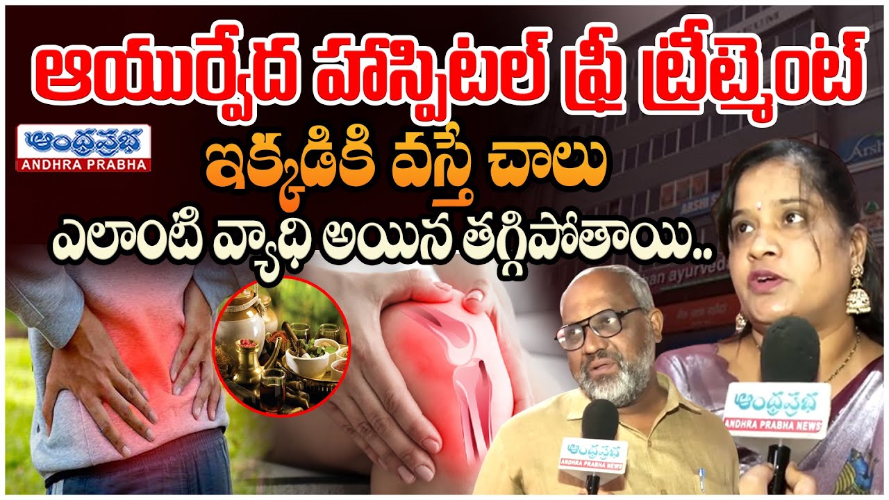 Free Ayurveda Treatment Hospital in Erragadda Hyderabad|Cure Any Disease Naturally #andhraprabhalife