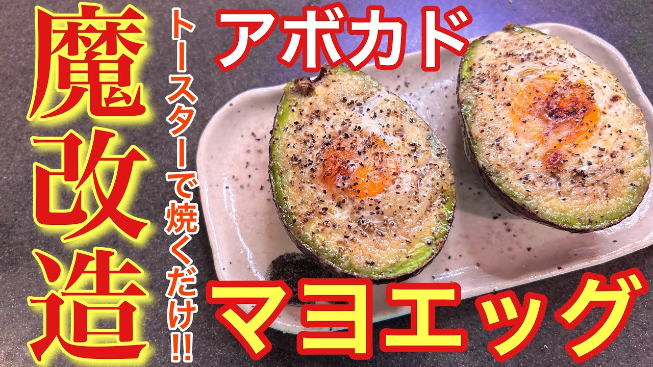 【魔改造‼︎】アボカドのマヨエッグ【おうち居酒屋】【男飯】