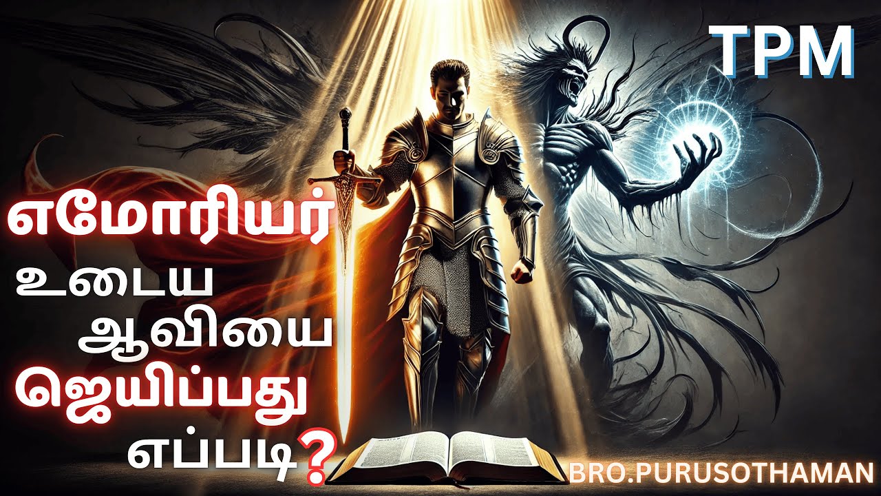 TPM Messages |எமோரியர் உடைய ஆவியை ஜெயிப்பது எப்படி? | Bro. PURUSOTHAMAN | TPM
