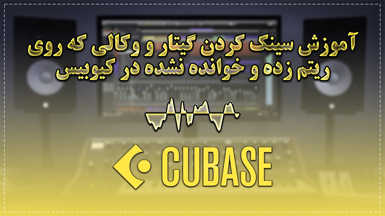 آموزش سینک کردن گیتار و وکالی که روی ریتم زده و خوانده نشده در کیوبیس | Cubase Guitar&VocalSyncTempo