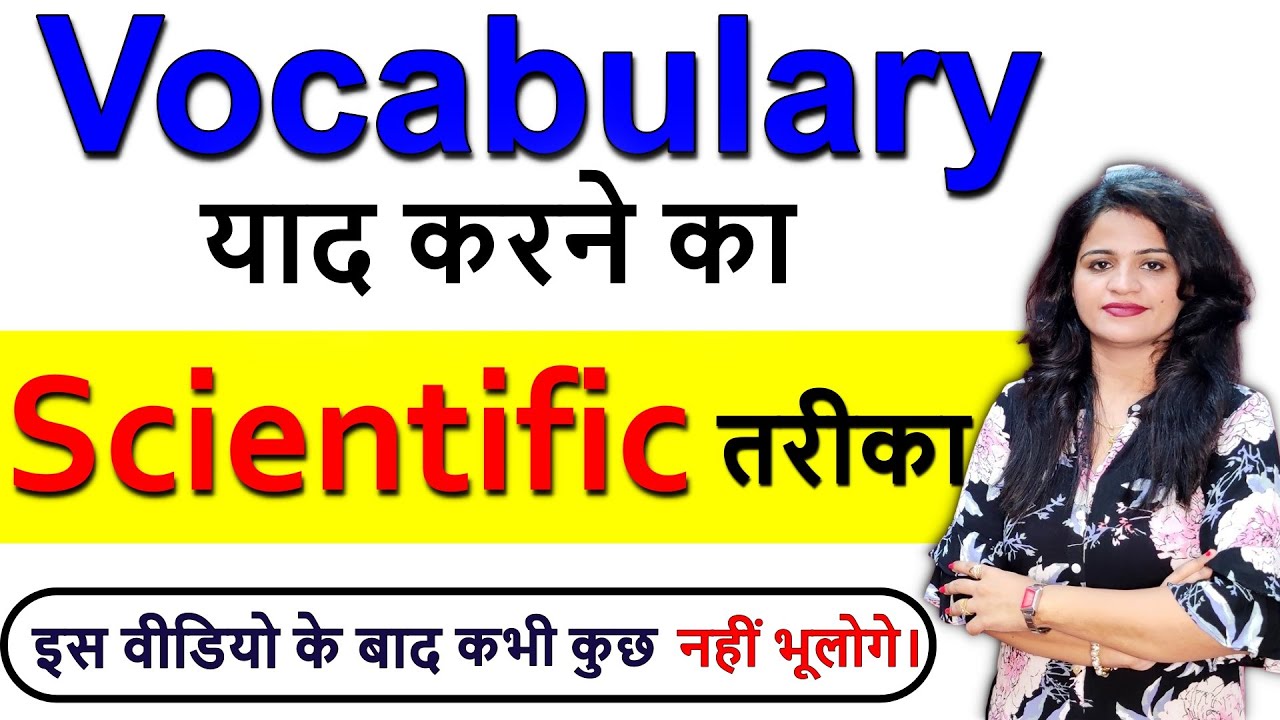 Vocabulary कैसे याद करें ? | How to remember Vocabulary