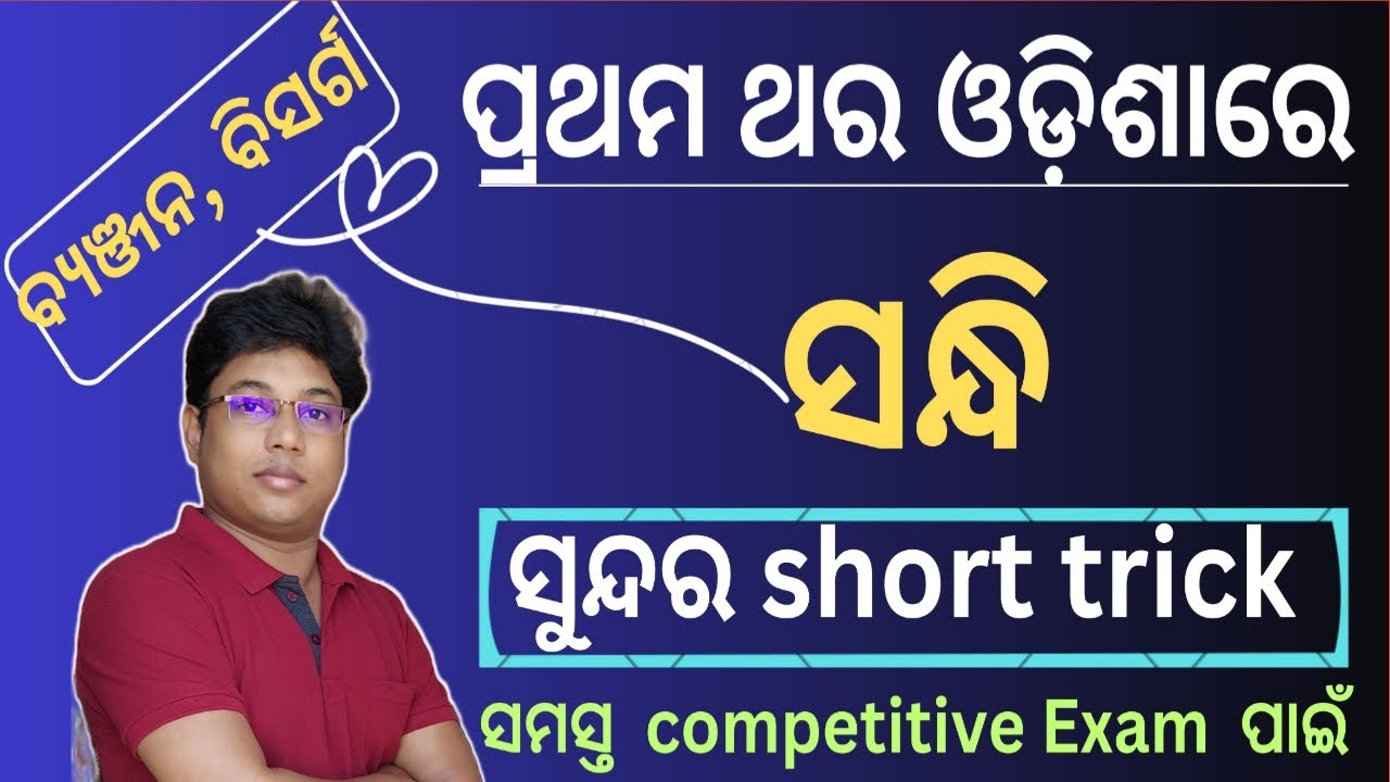 sandhi odia grammar part 2 //  ବ୍ୟଞ୍ଜନ ସନ୍ଧି ଓ ବିସର୍ଗ ସନ୍ଧି // sandhi odia trick