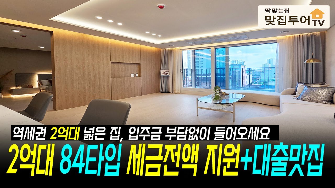 ✅역세권 2억대 84타입🔆세금전액지원+대출맛집 입주금 부담없이 들어오세요! 지상 지하 자주식 주차장완비 시세대비 최저가 현장 [인천신축][인천2억대신축]